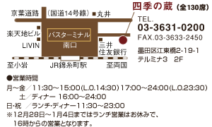 墨田区・錦糸町「四季の蔵」 TEL.03-3631-0200 FAX.03-3633-2450 墨田区江東橋2-19-1テルミナウェストウィング2F
