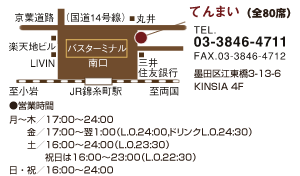 墨田区・錦糸町「てんまい」TEL.03-3846-4711 Fax.03-3846-4712 墨田区江東橋3-13-6 KINSIA 4F