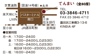 墨田区・錦糸町「てんまい」TEL.03-3846-4711 Fax.03-3846-4712 墨田区江東橋3-13-6 KINSIA 4F